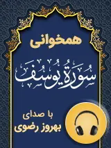 کتاب صوتی سوره یوسف (12)به صورت همخوانی به همراه ترجمه مسعود ریاعی با صدای بهروز رضوی 