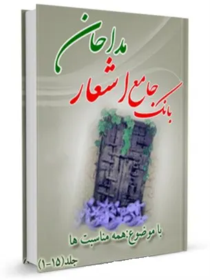بانک جامع اشعار مداحان - 15جلد