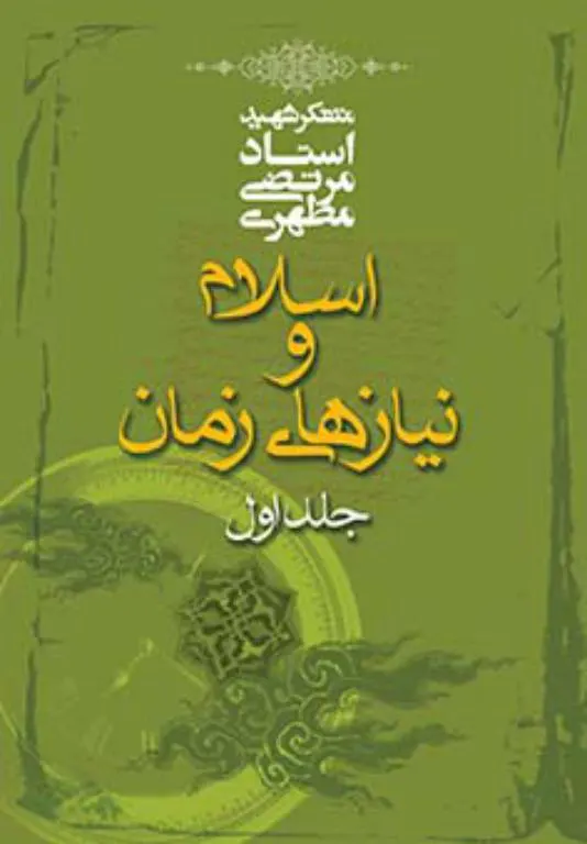 اسلام و نیازهای زمان-جلد 1