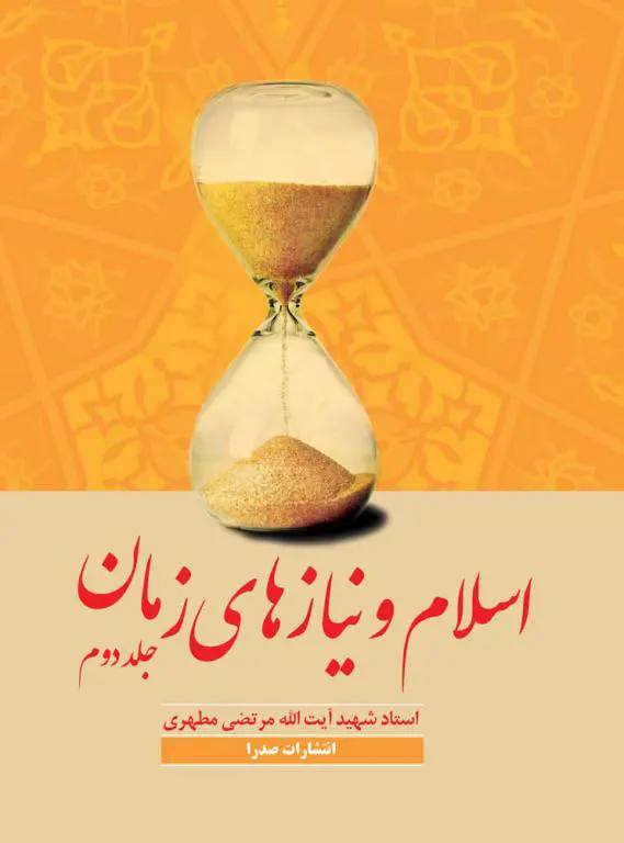 اسلام و نیازهای زمان-جلد 2