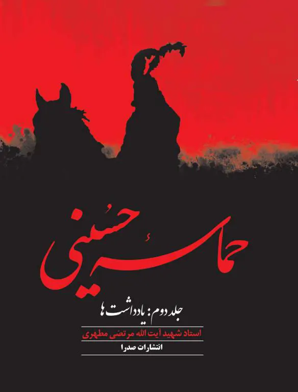حماسه حسینی-جلد 1