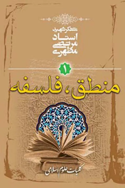 کلیات علوم اسلامی 1-منطق و فلسفه