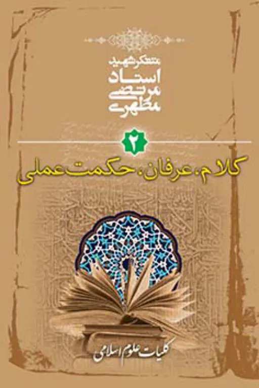 کلیات علوم اسلامی 2-کلام، عرفان، حکمت عملی