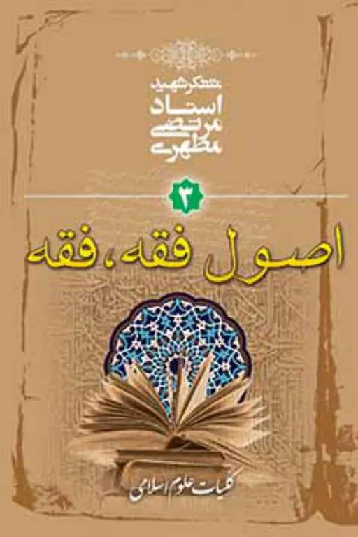 کلیات علوم اسلامی 3- اصول فقه، فقه