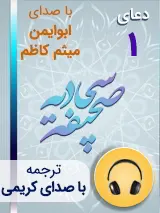 کتاب صوتی دعای 1 صحیفه سجادیه با صدای ابوایمن، میثم کاظم به همراه ترجمه فارسی با صدای کریمی
