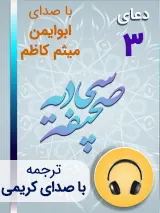 کتاب صوتی دعای 3 صحیفه سجادیه با صدای ابوایمن، میثم کاظم به همراه ترجمه فارسی با صدای کریمی