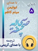 کتاب صوتی دعای 5 صحیفه سجادیه با صدای ابوایمن، میثم کاظم به همراه ترجمه فارسی با صدای کریمی