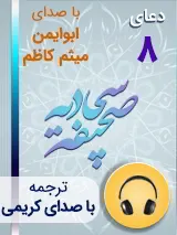 کتاب صوتی دعای 8 صحیفه سجادیه با صدای ابوایمن، میثم کاظم به همراه ترجمه فارسی با صدای کریمی