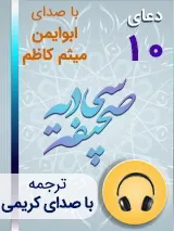 کتاب صوتی دعای 10 صحیفه سجادیه با صدای ابوایمن، میثم کاظم به همراه ترجمه فارسی با صدای کریمی