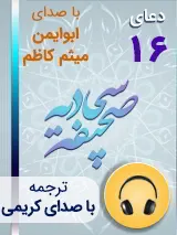 کتاب صوتی دعای 16 صحیفه سجادیه با صدای ابوایمن، میثم کاظم به همراه ترجمه فارسی با صدای کریمی