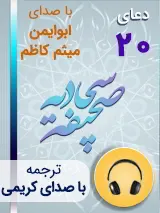 کتاب صوتی دعای 20 صحیفه سجادیه با صدای ابوایمن، میثم کاظم به همراه ترجمه فارسی با صدای کریمی