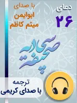 کتاب صوتی دعای 26 صحیفه سجادیه با صدای ابوایمن، میثم کاظم به همراه ترجمه فارسی با صدای کریمی