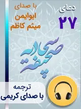 کتاب صوتی دعای 27 صحیفه سجادیه با صدای ابوایمن، میثم کاظم به همراه ترجمه فارسی با صدای کریمی