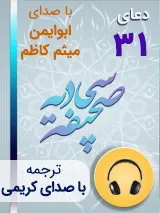 کتاب صوتی دعای 31 صحیفه سجادیه با صدای ابوایمن، میثم کاظم به همراه ترجمه فارسی با صدای کریمی
