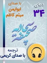 کتاب صوتی دعای 34 صحیفه سجادیه با صدای ابوایمن، میثم کاظم به همراه ترجمه فارسی با صدای کریمی