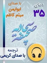 کتاب صوتی دعای 35 صحیفه سجادیه با صدای ابوایمن، میثم کاظم به همراه ترجمه فارسی با صدای کریمی