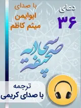 کتاب صوتی دعای 36 صحیفه سجادیه با صدای ابوایمن، میثم کاظم به همراه ترجمه فارسی با صدای کریمی