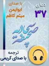 کتاب صوتی دعای 37 صحیفه سجادیه با صدای ابوایمن، میثم کاظم به همراه ترجمه فارسی با صدای کریمی