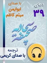کتاب صوتی دعای 39 صحیفه سجادیه با صدای ابوایمن، میثم کاظم به همراه ترجمه فارسی با صدای کریمی