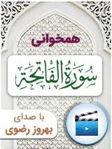 (1) کتاب تصویری سوره فاتحه به صورت همخوانی به همراه ترجمه با صدای بهروز رضوی
