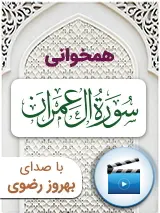 (3) کتاب تصویری سوره  آل عمران  به صورت همخوانی به همراه ترجمه با صدای بهروز رضوی 