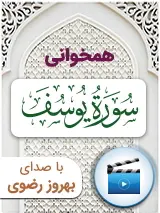 (12) کتاب تصویری سوره  یوسف  به صورت همخوانی به همراه ترجمه با صدای بهروز رضوی 