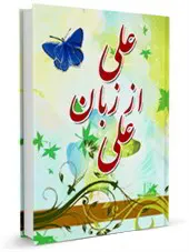 علی از زبان علی