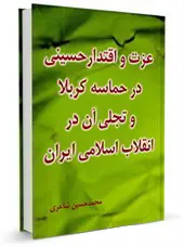 عزت و اقتدار حسینی در حماسه کربلا و تجلی آن در انقلاب اسلامی ایران