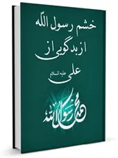 خشم رسول الله از بدگویی از علی (ع)