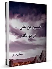 حسین بن علی (ع)در دو نگاه