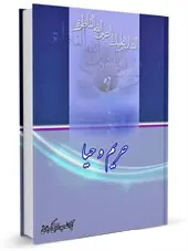 حریم و حیا : ما ونگاه مولا