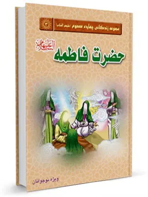 حضرت فاطمه سلام الله علیها