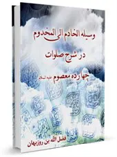 وسیله الخادم الی المخدوم: در شرح صلوات چهارده معصوم(ع)قسمت مربوط به امام حسن مجتبی (ع)