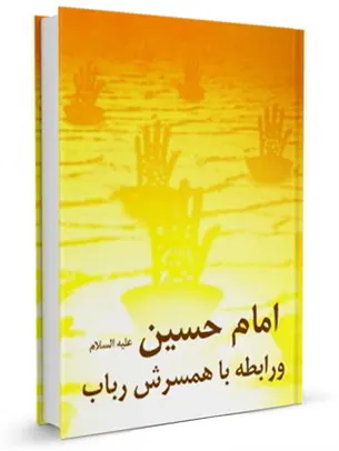 امام حسین (ع)و رابطه با همسرش رباب