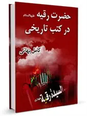 حضرت رقیه در کتب تاریخی : گفتار کتابهای تاریخی