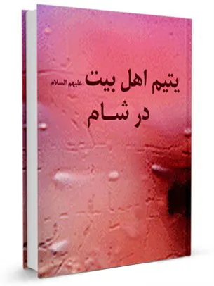 یتیم اهل بیت علیهم السلام در شام