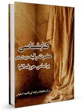 کتابشناسی حضرت رقیه علیهاالسلام بر اساس حروف الفبا