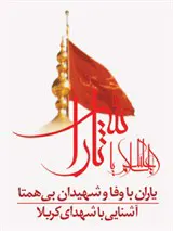 یاران با وفا و شهیدان بی همتا