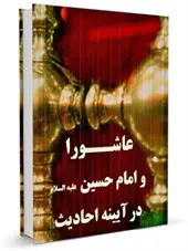 عاشورا و امام حسین علیه السلام در آیینه احادیث