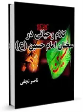 کلام وحیانی در سخنان حسین(ع)