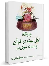 جایگاه اهل بیت در قرآن و سنت نبوی(ص)