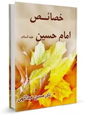 خصائص امام حسین علیه السلام