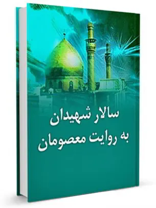 سالار شهیدان به روایت معصومان علیهم السلام