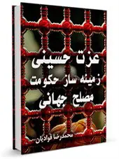 عزت حسینی، زمینه ساز حکومت مصلح جهانی