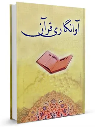آوانگاری قرآن
