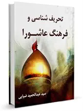 تحریف شناسی و فرهنگ عاشورا