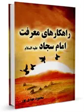 راهکارهای معرفت امام سجاد علیه السلام