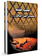 معصوم هفتم محمد بن علی الباقر علیه السلام (بخشی از جلد هفتم کتاب معصومین چهارده گانه علیهم السلام)