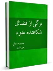 برگی از فضائل شکافنده علوم (علیه السلام)
