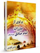 پرتوی از مبارزات امام صادق (ع)